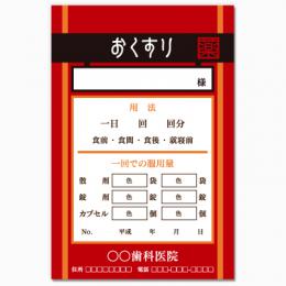 【送料無料】歯科向け薬袋(BENI薬袋)　2000枚【デザイン】【印刷】