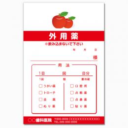 【送料無料】歯科向け薬袋(リンゴ)　2000枚【デザイン】【印刷】