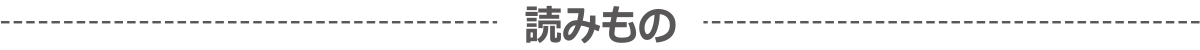 読みもの