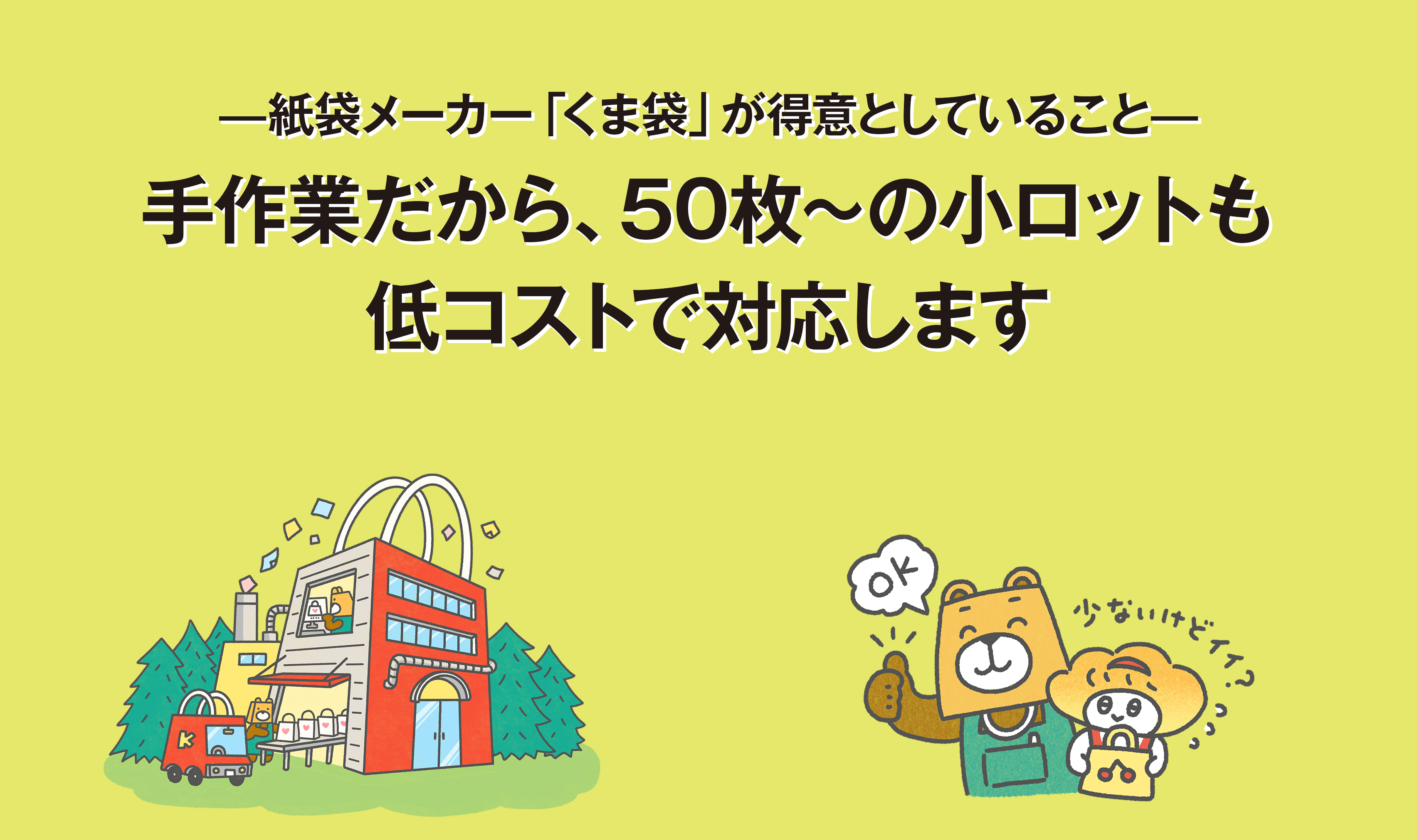 紙袋メーカー「くま袋」が得意としていること 手作業だから、50枚～の小ロットも低コストで対応します