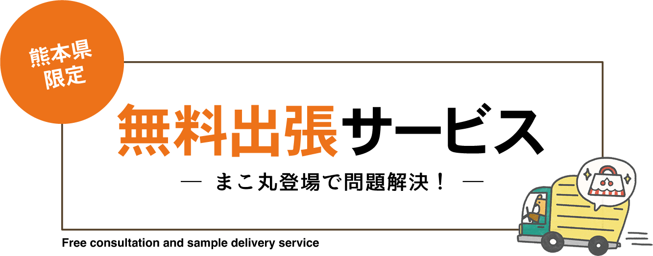 無料出張サービス