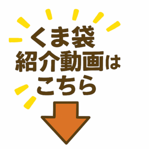くま袋紹介動画はこちら
