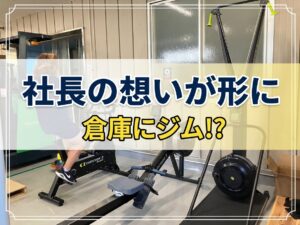 倉庫ジムでストレス解消＆体力アップ