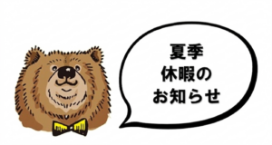 夏季休暇のお知らせ
