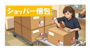 ショッパー梱包✨